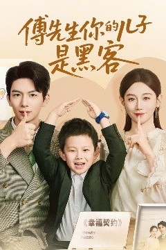 傅先生你的儿子是黑客