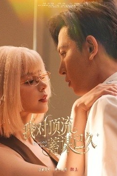 我对顶流蓄谋已久