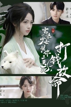 玄学少女说你三更死，打钱改命