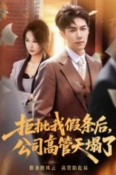 拒批我假条后，公司高管天塌了