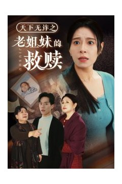 天下无诈之老姐妹的救赎