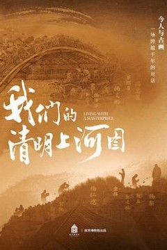 我们的清明上河图