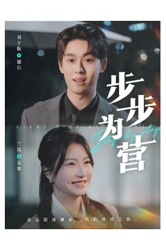 步步为营短剧