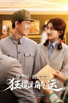 穿书后，我在七零狂揽主角气运