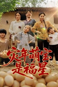 灾年萌宝是福星