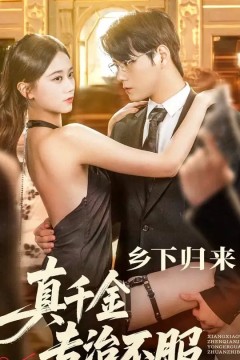 乡下归来真千金专治不服