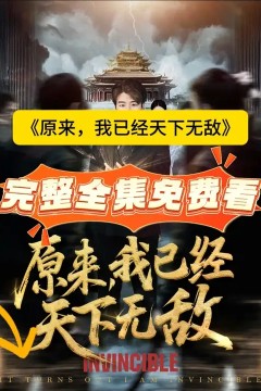 原来，我已经天下无敌