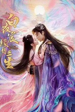 白夜宸缘起三生
