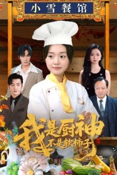 我是厨神不是软柿子