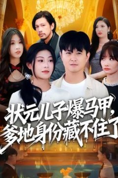 状元儿子爆马甲，爹地身份藏不住了