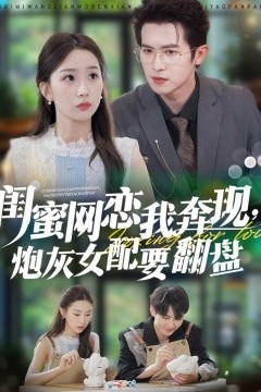 闺蜜网恋我奔现，炮灰女配要翻盘