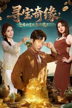 寻宝奇缘，仓库的宝贝多的装不下了