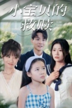 小宝贝的救赎