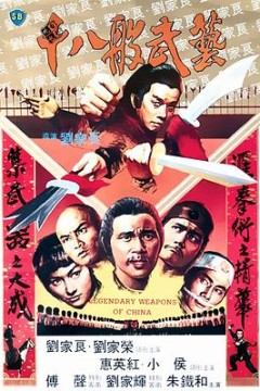 十八般武艺国语