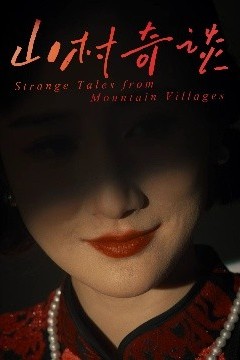 山村奇谈