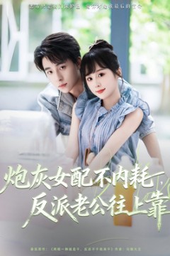 炮灰女配不内耗反派老公往上靠