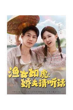 渔女如虎娇夫请听话