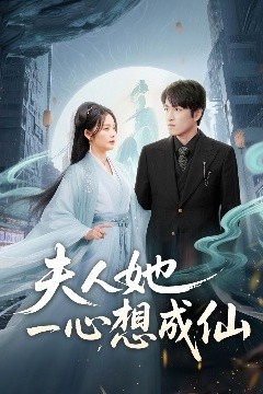 夫人她一心想成仙＆我修仙多年结个婚怎么了