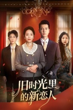 旧时光里的新恋人