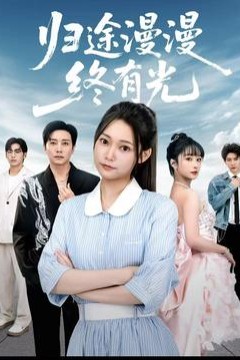 归途漫漫终有光