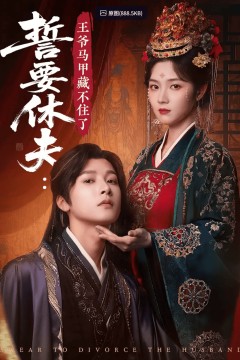 誓要休夫王爷马甲藏不住了