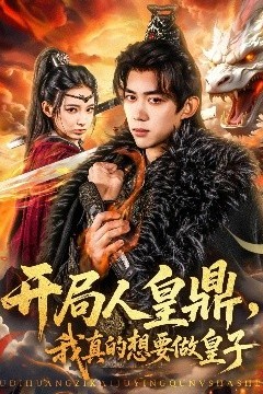 开局人皇鼎，我真的想要做皇子