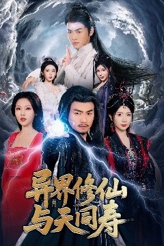 异界修仙与天同寿