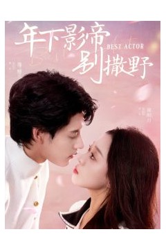 年下影帝别撒野