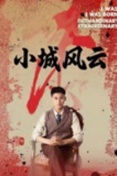小城风云