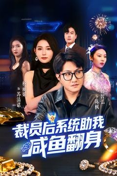 裁员后系统助我咸鱼翻身