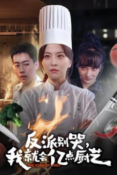 反派别哭，我就会亿点厨艺