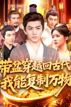 带盆穿越回古代我能复制万物