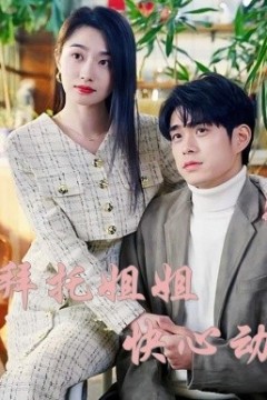 拜托姐姐快心动