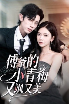 傅爷的小青梅又飒又美