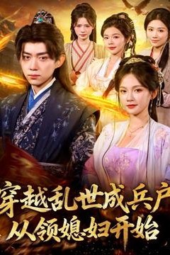 穿越乱世成兵户从领媳妇开始