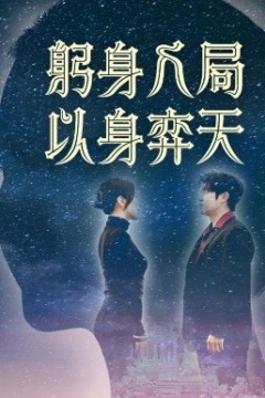 躬身入局以身弈天