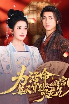 为活命每天穿到他的寝宫吸龙气