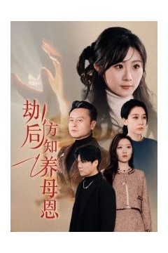 劫后方知养母恩