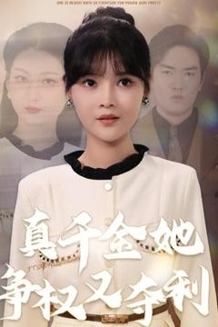 真千金她争权又夺利