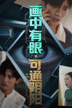 画中有眼可通阴阳