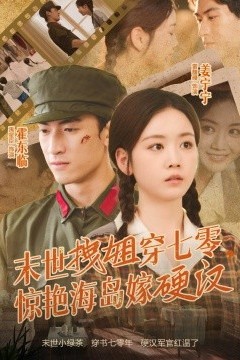 末世拽姐穿七零，惊艳海岛嫁硬汉