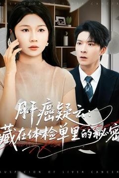 肝癌疑云：藏在体检单里的秘密