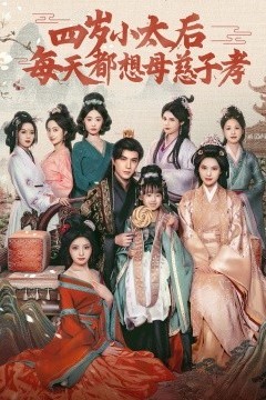 四岁小太后每天都想母慈子孝