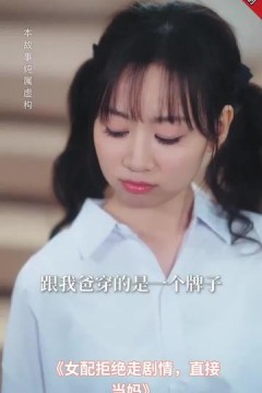 女配拒绝走剧情直接当妈