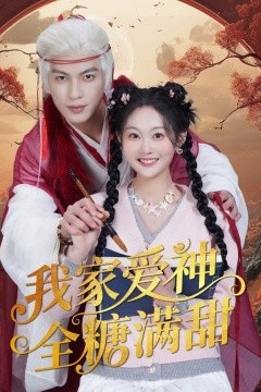 我家爱神全糖满甜