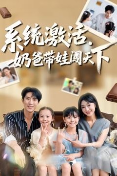系统激活，奶爸带娃闯天下