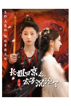 长姐回京后太子沦陷了