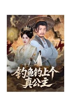 钓鱼钓上个真公主
