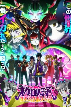 黒廼美子的的宇宙恐怖秀