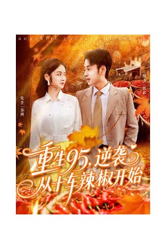 重生95逆袭从十车辣椒开始